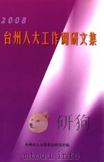 2008年台州人大工作调研文集 PDF电子版封面 台州市人大常委会研究室编