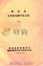 仙居县小学语文教学论文集 5 1999 PDF电子版封面 仙居县教委教研室,仙居县教育学会小学语文分会