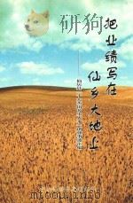 把业绩写在仙乡大地上 仙居县十大杰出乡土人才创业事迹汇编 PDF电子版封面 中共仙居县委组织部编