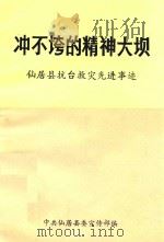 冲不垮的精神大坝 仙居县抗台救灾先进事迹 1987 PDF电子版封面 中共仙居县委宣传部编