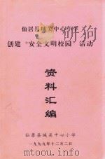 仙居县城关中心小学创建“安全文明校园”活动 资料汇编 1999 PDF电子版封面 仙居县城关中心小学