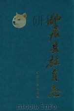 仙居县教育志   1998  PDF电子版封面  7533828380  王晓南主编 