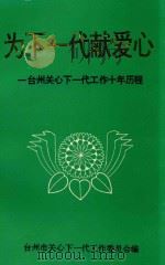 为下一代献爱心 台州关心下一代工作十年历程 1995 PDF电子版封面 台州市关心下一代工作委员会编