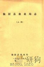 仙居县农业局志 上 1992 PDF电子版封面 仙居县农业局