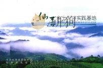 仙居乡土人才实践基地     PDF电子版封面    中共仙居县委组织部，仙居县农业局 