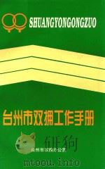 台州市双拥工作手册 PDF电子版封面 台州市双拥办公室