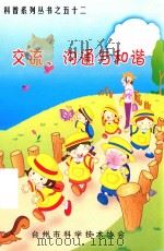 科普系列丛书 52 交流 沟通与和谐 PDF电子版封面 台州市科学技术协会
