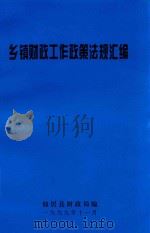 乡镇财政工作政策法规汇编   1999  PDF电子版封面    仙居县财政局编 
