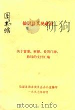 仙居县人民政府 关于管理、整顿、设置门牌、路标的文件汇编 1997 PDF电子版封面 仙居县地名委员会办公室编
