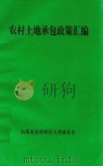 农村土地承包政策汇编 1999 PDF电子版封面 仙居县农村经济工作委员会