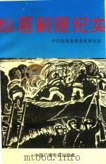 仙居剿匪纪实 1994 PDF电子版封面 7504325147 中共仙居县委党史研究室编;朱士新主编