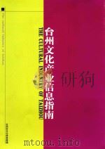 台州文化产业信息指南 PDF电子版封面 台州市文化体育局编