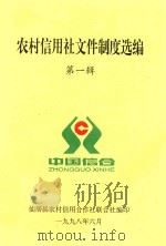 农村信用社文件制度选编  第1辑   1998  PDF电子版封面    仙居县农村信用合作社联合社编印 