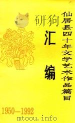 仙居县四十年文学艺术作品篇目汇编 1950年-1992年 1992 PDF电子版封面 浙江省仙居县文联编