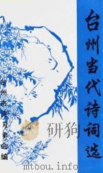 台州当代诗词选  第2集（1996 PDF版）