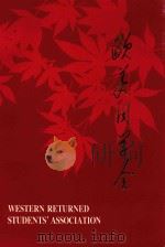 欧美同学会 PDF电子版封面 欧美同学会,浙江省仙居县人民政府编