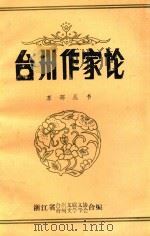 东部丛书  台州作家论     PDF电子版封面    浙江省台州文联文协，台州文学学会合编 