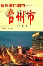 新兴港口城市 台州市 1995 PDF电子版封面 7507812154 蔡希主编