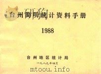 台州简明统计资料手册 1988 1989 PDF电子版封面 台州地区统计局编