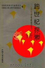 跨世纪探索  全国党风与用人科学研究优秀成果集  2（1998 PDF版）