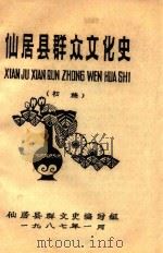 仙居县群众文化史 初稿 1987 PDF电子版封面 仙居县群文史编写组编