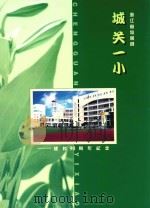 浙江省仙居县城关一小建校90周年纪念 PDF电子版封面