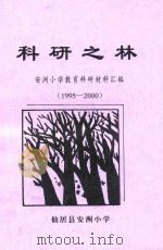 科研之林 安洲小学教育科研材料汇编 1995-2000 PDF电子版封面 仙居县安洲小学