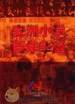 安洲小学百年华诞 PDF电子版封面