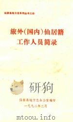 旅外(国内)仙居籍工作人员简录 1992 PDF电子版封面 仙居县地方志办公室编