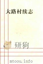 大路村续志 1988-1996 1997 PDF电子版封面 中共大路村支部,大路村民委员会编