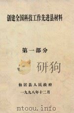 创建全国科技工作先进县材料  第1部分（1998 PDF版）