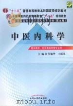 中医内科学 供中医学、针灸推拿学等专业用 新世纪第3版 1994 PDF电子版封面 9787513208468 周仲瑛,张伯礼主审;吴勉华,王新月主编;冼绍祥,谢春光,郭伟