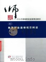 说中小学教师职业道德规范解读  卷2  教师职业道德规范解读（ PDF版）