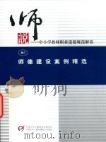 说中小学教师职业道德规范解读 卷5 师德建设案例精选 PDF电子版封面 7887323258
