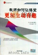 教师技能提高丛书 教师如何让课堂更加生动有趣 PDF电子版封面 丛书主编赖新元