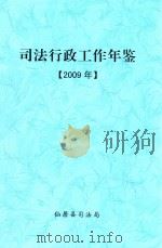 司法行政工作年鉴 2009年 PDF电子版封面 仙居县司法局