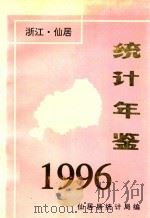 仙居统计年鉴 1996 PDF电子版封面 仙居县统计局编