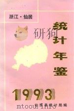 仙居统计年鉴  1993（1993 PDF版）