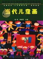 当代儿童画 仙居县少儿美校部分学员作品集 PDF电子版封面 赵龄,麻绣丽主编