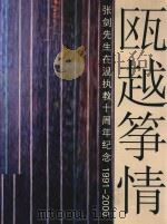 瓯越筝情 张剑先生在温执教十周年纪念 1991-2000 PDF电子版封面