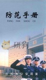 防范手册 PDF电子版封面 台州市公安局宣