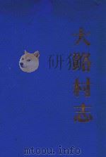 大路村志  1919-1987（1987 PDF版）