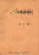 大路村志续本  评议稿（ PDF版）