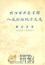 浙江省公共图书馆入藏新编地方史志联合目录 1949-1993 1994 PDF电子版封面 浙江图书馆编