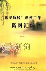 慈孝仙居  创建工作资料汇编（ PDF版）