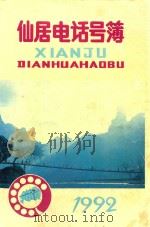 仙居电话号薄  1992（ PDF版）