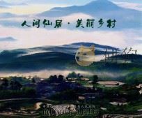 人间仙居  美丽乡村（ PDF版）