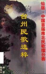 仙居  中国首届南北民歌擂台赛台州民歌选粹（ PDF版）