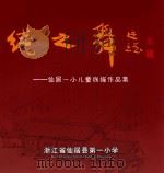 线之舞  仙居一小儿童线描作品集（ PDF版）