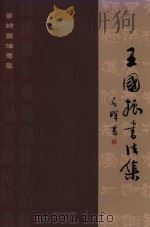 篆隶书法专集 王国振书法集 PDF电子版封面 9881629039 王国振著